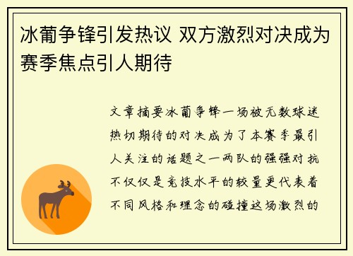 冰葡争锋引发热议 双方激烈对决成为赛季焦点引人期待