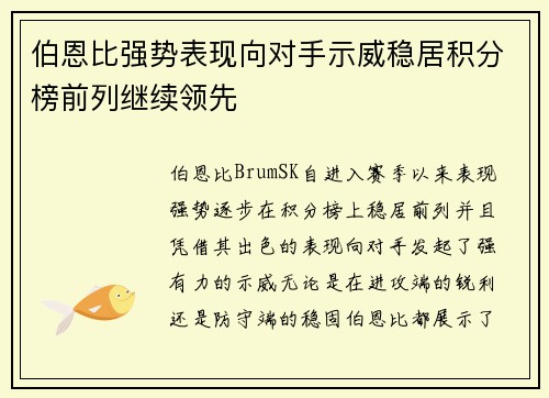 伯恩比强势表现向对手示威稳居积分榜前列继续领先