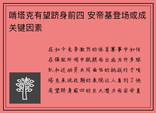 啃塔克有望跻身前四 安帝基登场或成关键因素