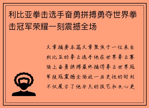 利比亚拳击选手奋勇拼搏勇夺世界拳击冠军荣耀一刻震撼全场