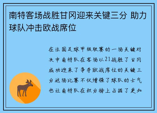 南特客场战胜甘冈迎来关键三分 助力球队冲击欧战席位