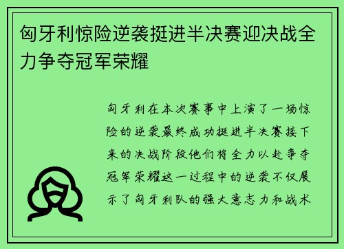 匈牙利惊险逆袭挺进半决赛迎决战全力争夺冠军荣耀