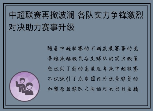 中超联赛再掀波澜 各队实力争锋激烈对决助力赛事升级