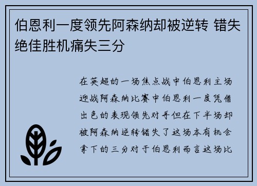 伯恩利一度领先阿森纳却被逆转 错失绝佳胜机痛失三分