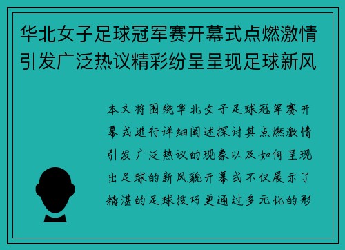 华北女子足球冠军赛开幕式点燃激情引发广泛热议精彩纷呈呈现足球新风貌