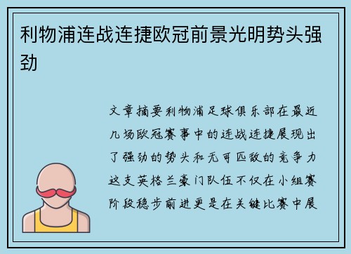 利物浦连战连捷欧冠前景光明势头强劲