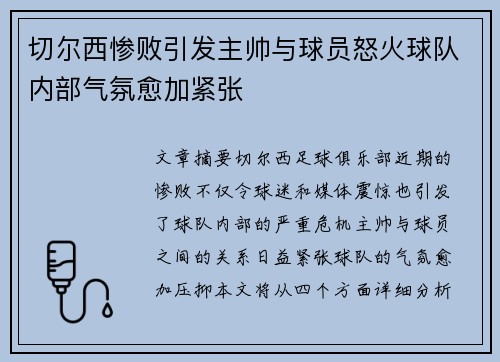 切尔西惨败引发主帅与球员怒火球队内部气氛愈加紧张