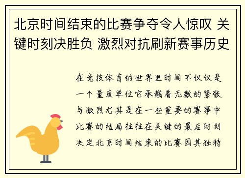 北京时间结束的比赛争夺令人惊叹 关键时刻决胜负 激烈对抗刷新赛事历史