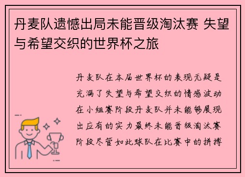 丹麦队遗憾出局未能晋级淘汰赛 失望与希望交织的世界杯之旅