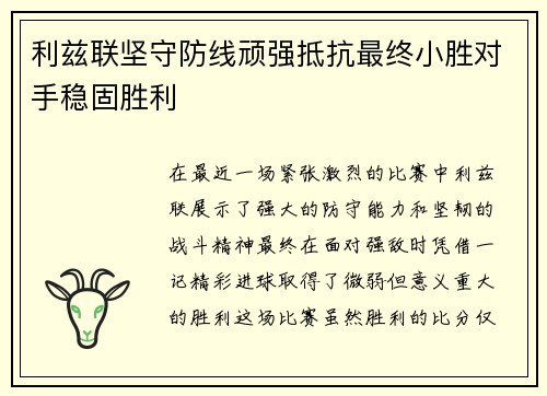 利兹联坚守防线顽强抵抗最终小胜对手稳固胜利