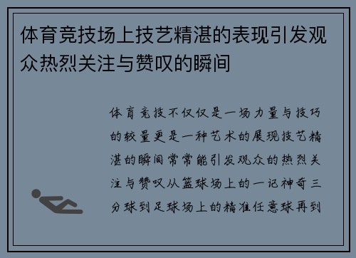 体育竞技场上技艺精湛的表现引发观众热烈关注与赞叹的瞬间