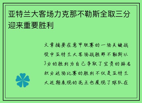 亚特兰大客场力克那不勒斯全取三分迎来重要胜利