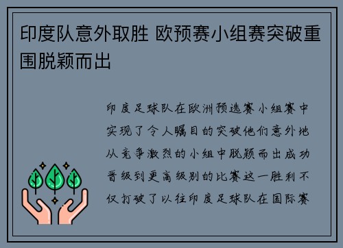 印度队意外取胜 欧预赛小组赛突破重围脱颖而出