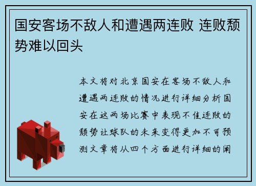 国安客场不敌人和遭遇两连败 连败颓势难以回头