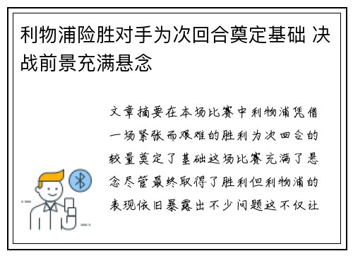 利物浦险胜对手为次回合奠定基础 决战前景充满悬念