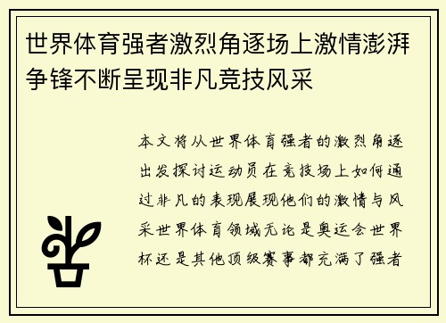 世界体育强者激烈角逐场上激情澎湃争锋不断呈现非凡竞技风采