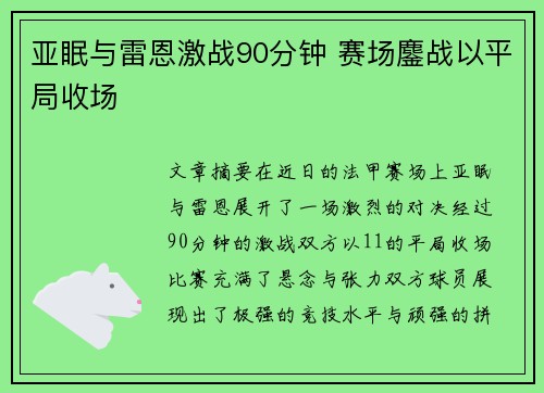 亚眠与雷恩激战90分钟 赛场鏖战以平局收场